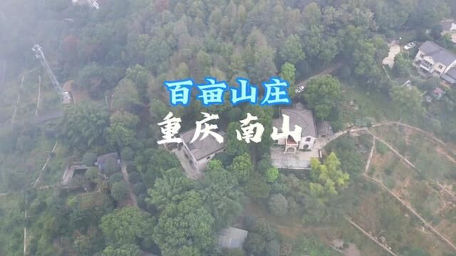 南山风景区居然还有这么一处独立庄园,大家觉得适合做些什么项目?价格在视频的结尾!!!#山庄 #田园生活 #民宿