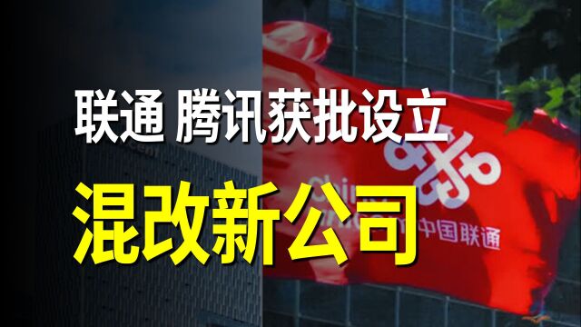 联通获批与腾讯设立混改新公司,股价30分钟内涨停