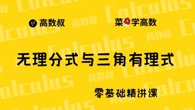 《高数入门》038 三角有理式及无理分式的不定积分