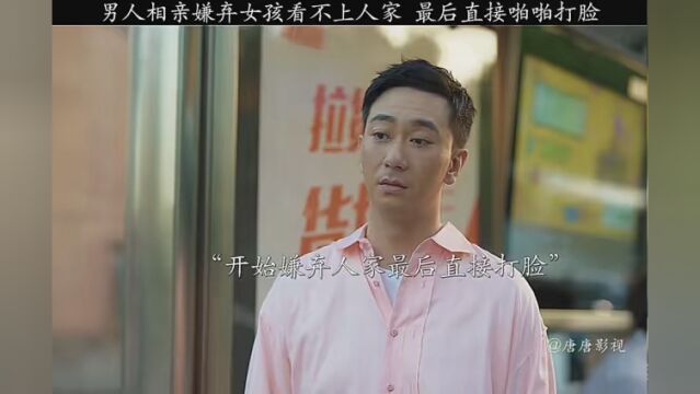 中年男子相亲看不上小女孩最后直接啪啪打脸#欢乐颂3