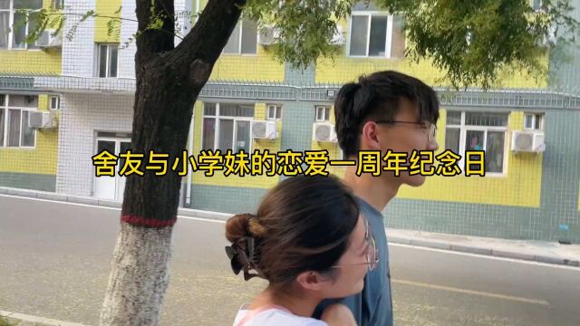 舍友与小学妹的恋爱一周年纪念日,被爱包围的女生真的会哭