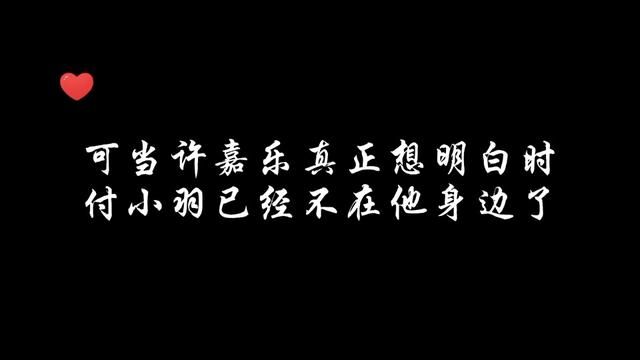 当许嘉乐真正明白自己的心时,付小羽却离他越来越远... #漫播 #广播剧 #邪门的爱情出现了