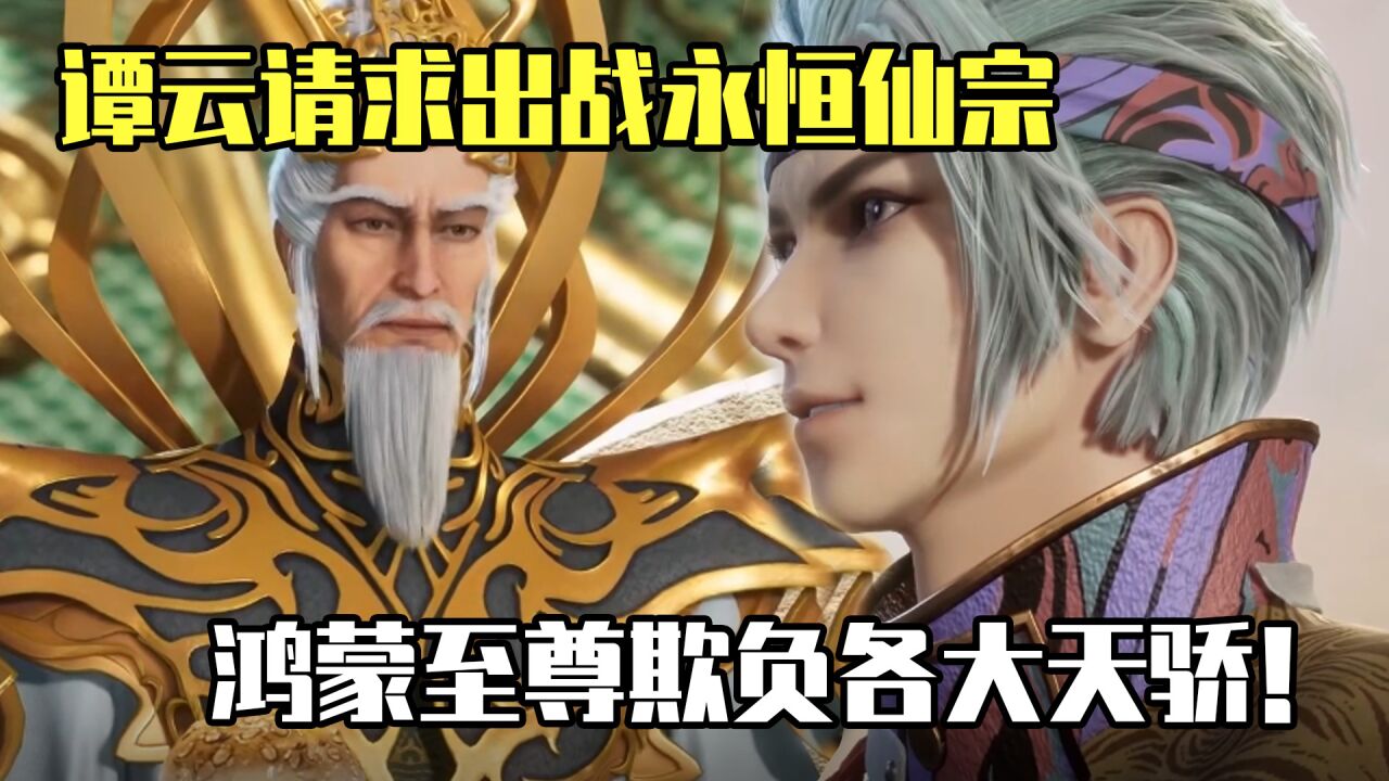 逆天至尊：谭云自信请求出战，鸿蒙至尊欺负各大天骄！_腾讯视频