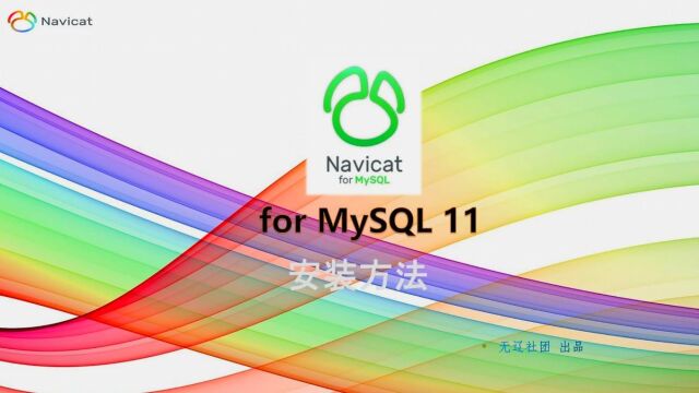 Navicat for MySQL11安装教程