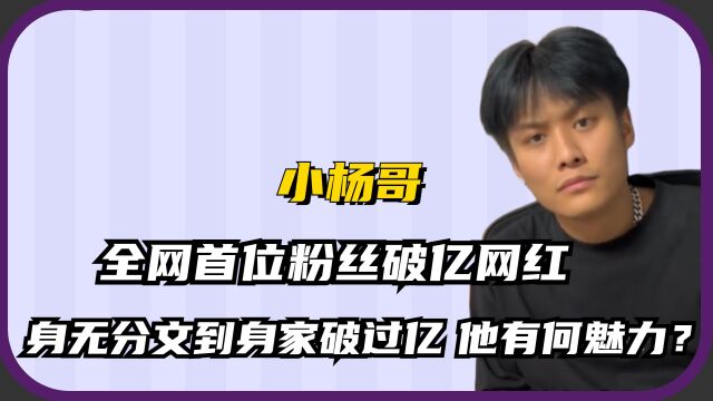 小杨哥:首位破亿网红,身无分文到身家千万,他究竟有什么魅力?