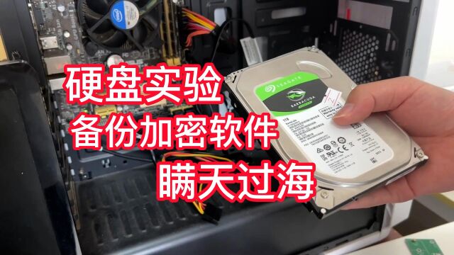 硬盘实验:没想到加密软件居然还能这样备份 好一招瞒天过海