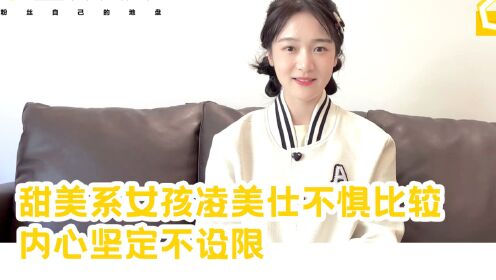 【为你打call】甜美系女孩凌美仕不惧比较 内心坚定不设限
