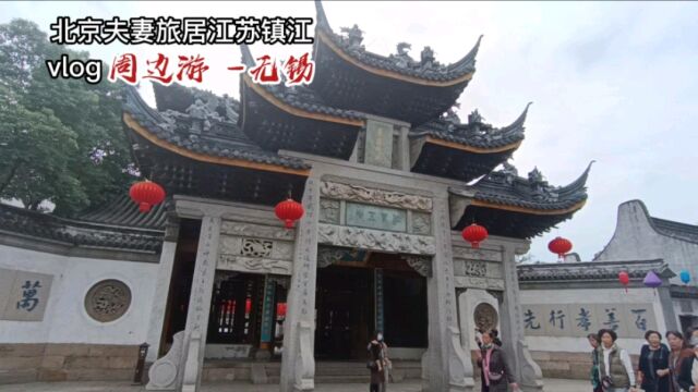 北京夫妻旅居江苏镇江,无锡惠山古镇建筑太美了,买了几大包小吃