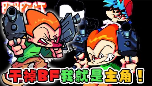 FNF周五夜放克:超优质Pico日模组,这次主角真的要换人了!_高清1080P在线观看平台_腾讯视频