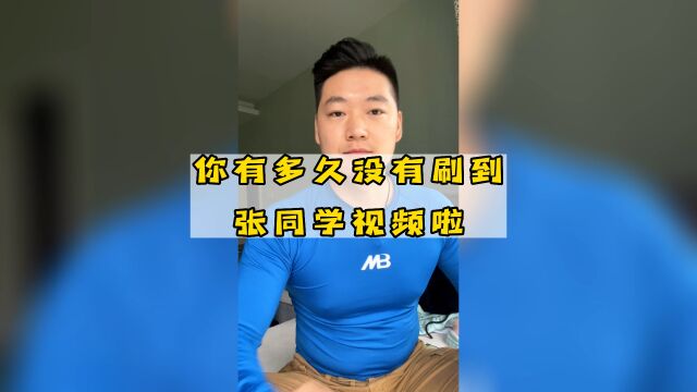 你有多久没有刷到张同学了,为什么很少刷到呢?