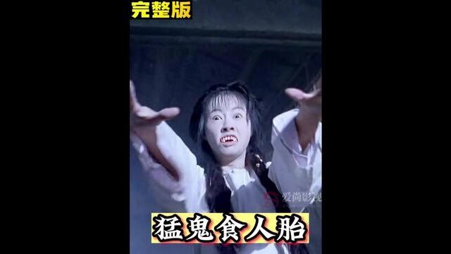 猛鬼食人胎 #怀旧经典影视 #经典港片 #港风放映厅