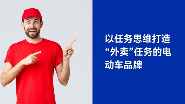 以任务思维打造“外卖”任务的电动车品牌