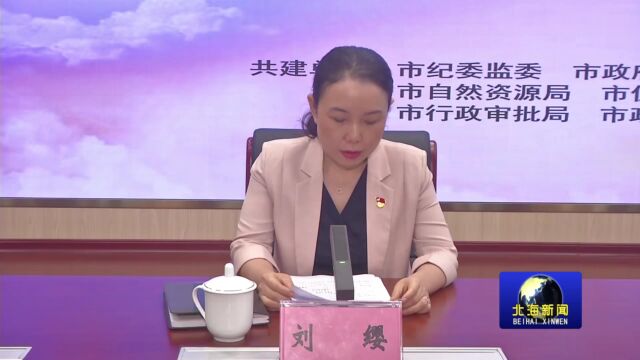 北海市举办第四期“清廉支部共建”活动, 持续推进党风廉政建设,打造为民务实清廉的人民满意政府