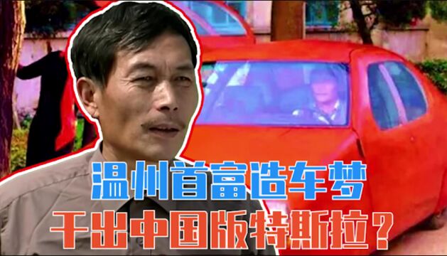 温州首富造车梦,干出中国版特斯拉?