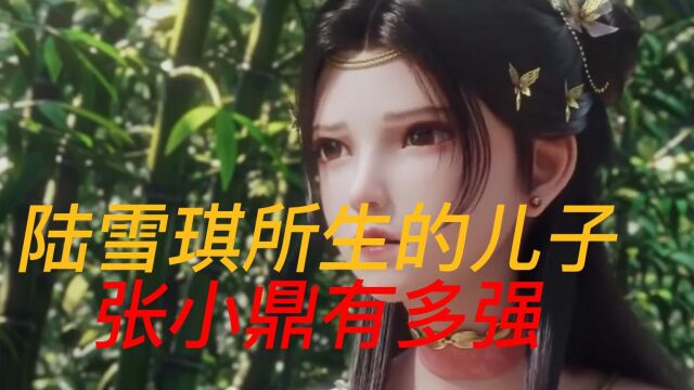 《诛仙》:陆雪琪与张小凡所生的儿子,张小鼎有多强?