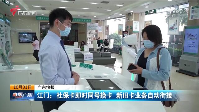 江门:社保卡即时同号换卡 新旧卡业务自动衔接