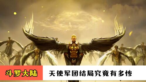 斗罗大陆:被誉为武魂帝国神秘力量的天使军团,他的结局究竟有多惨呢