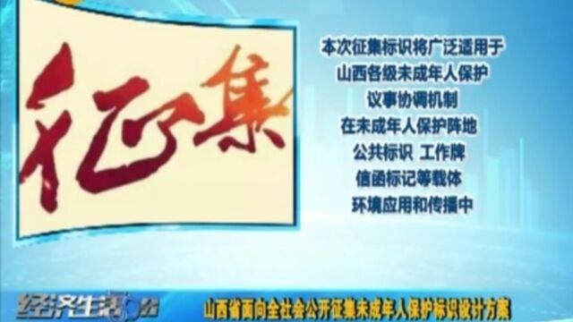 山西省面向全社会公开征集未成年人保护标识设计方案