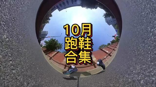 10月跑鞋合集. 这个月你买了哪款跑鞋? 欢迎评论区晒晒. #今日跑鞋 #撩一下跑鞋