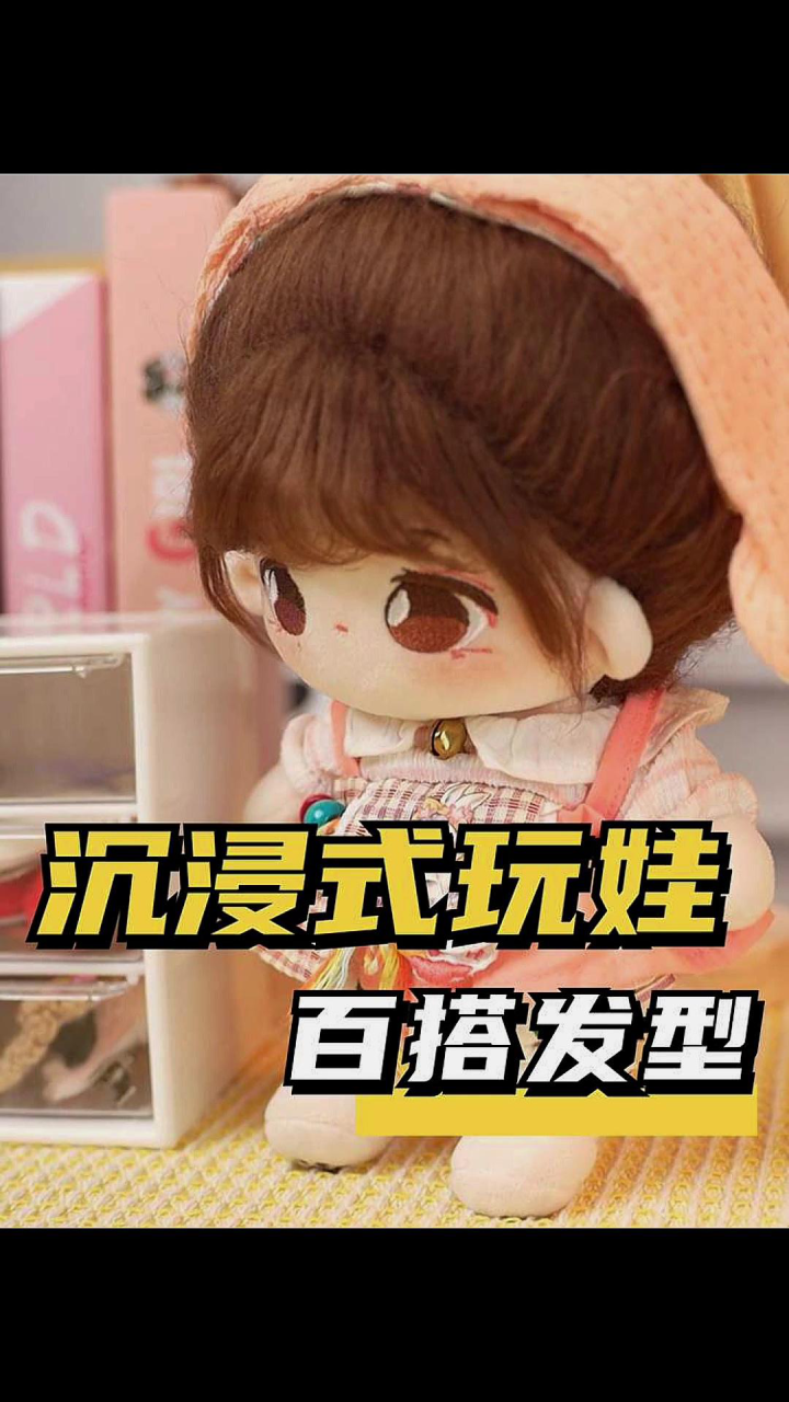 沉浸式玩娃|百搭高丸子头教学&娃衣换装show_腾讯视频