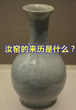 汝窑的来历是什么?