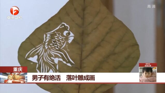 重庆:落叶雕刻成艺术,这个男子有绝活