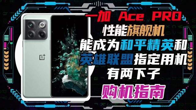 一加Ace Pro作为性能旗舰值不值得买?一分钟来告诉你!