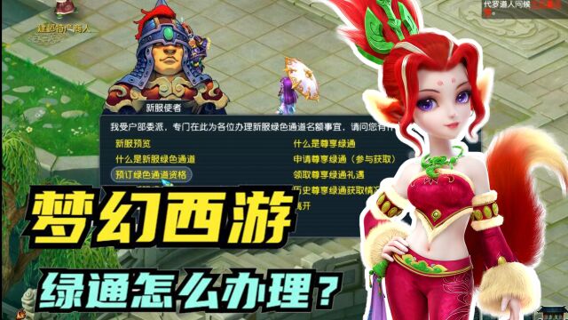 梦幻西游:绿通怎么办理?准备冲新区的玩家提前了解