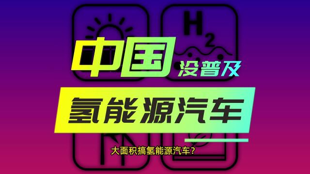 中国为什么不学日本,大面积搞氢能源汽车?