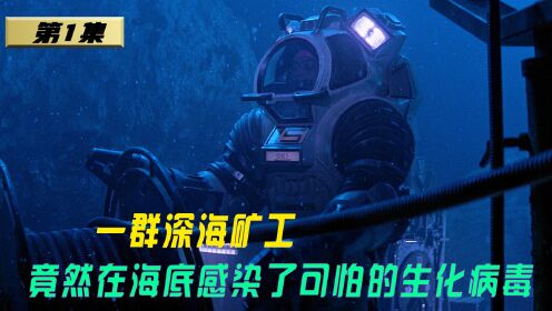 一群深海矿工，竟然在海底感染了可怕的生化病毒《烈血海底城》