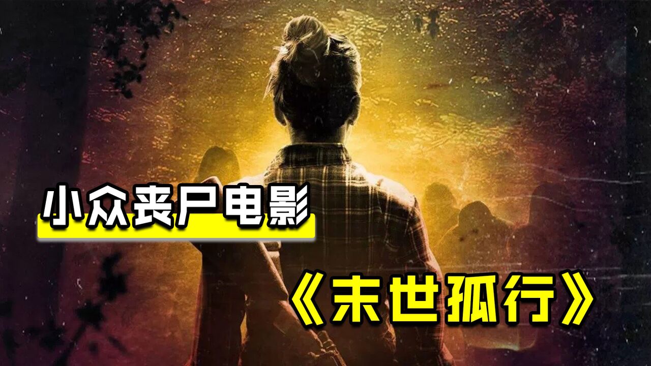 女人捡粪便,毒死孩子,小众丧尸电影《末世孤行》_腾讯视频