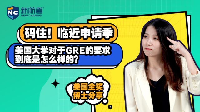 码住!临近申请季,美国大学对于GRE的要求到底是怎么样的?