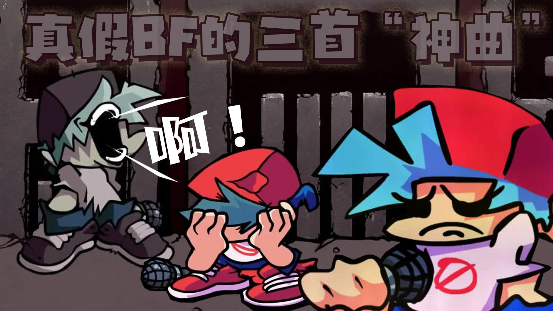 fnf周五夜放克:三个不同版本的bf,三首不同风格的"神曲"!_腾讯视频