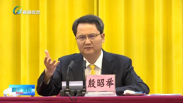 全市传达贯彻党的二十大精神大会召开 在全面学习全面把握全面落实党的二十大精神上下功夫 全力做好清远改革发展稳定各项工作