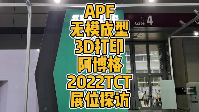 APF无模成型3D打印阿博格2022TCT展位探访 #3D打印 #无模成型 #APF #阿博格 #TCT #科技 #创新 #工业 #柔性 #制造