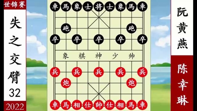 象棋神少帅:2022世锦赛32 陈幸琳空城引阮黄燕 如诸葛亮引司马懿 #象棋 #陈幸琳 #阮黄燕 #神少帅