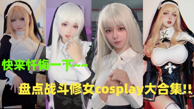 盘点战斗修女cosplay大合集!!