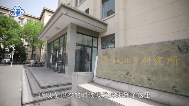 新征程 再出发 | 南开化学的“强国梦”:小我融入大我 永攀科技高峰