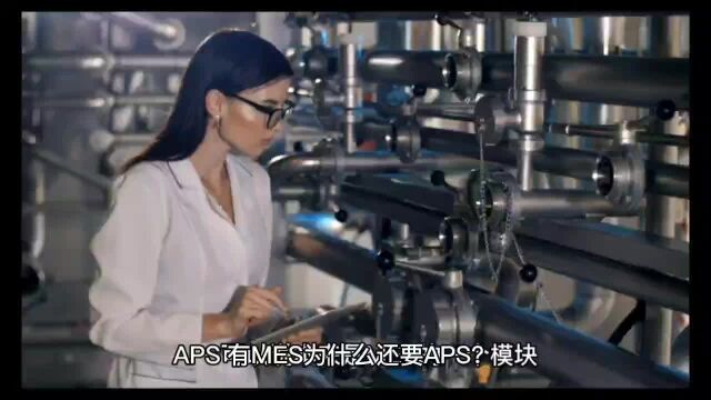 有MES为什么还要APS?