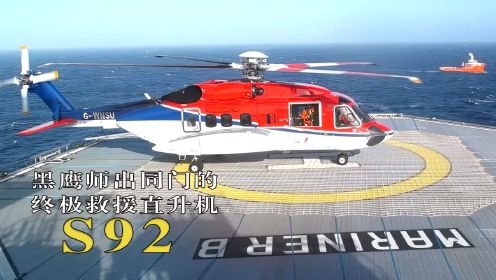 终极救援直升机S92,价值三千万美元，发动机可以爆发出5000马力，和黑鹰师出同门