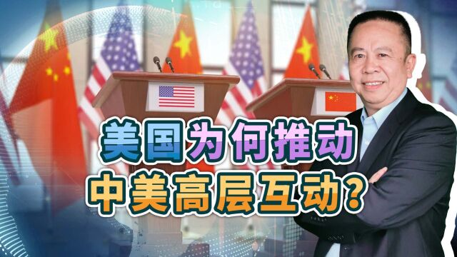 美国推动搞美中领导层互动,不等于美中关系缓和,中方要抛弃幻想