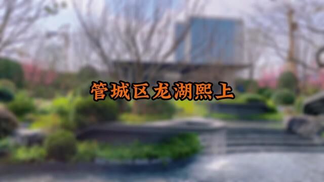 郑州管城区买房你会选择哪一个?要不要看看这个呢?#郑州 #郑州楼市