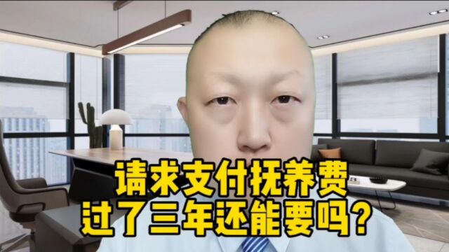 请求支付抚养费,过了三年还能要吗?