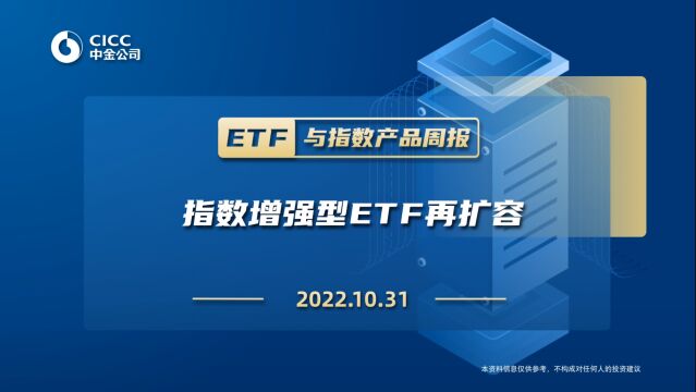 #ETF与指数产品周报1031 指数增强型ETF再扩容