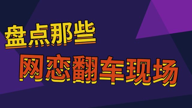 那些网恋奔现翻车现场,什么妖魔鬼怪都有