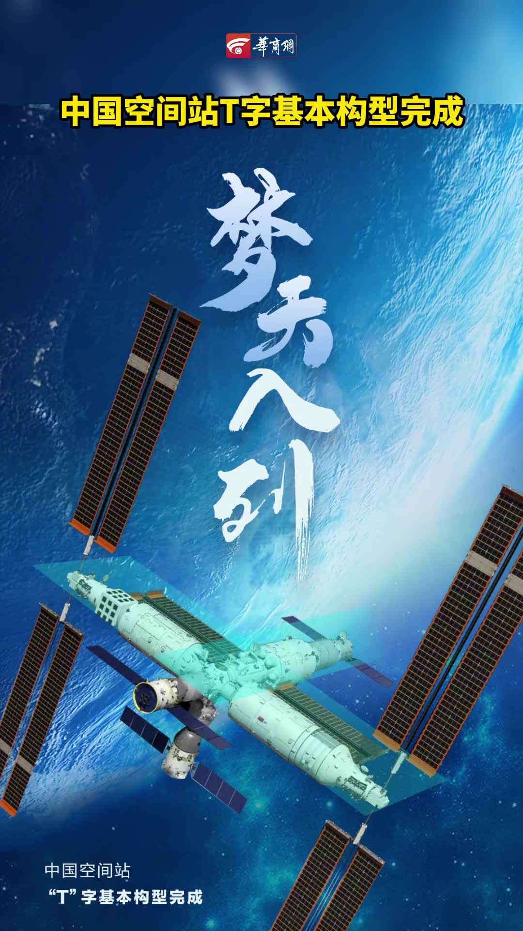梦天入列!中国空间站t字基本构型完成