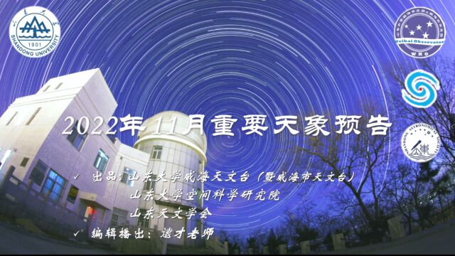 2022年11月重要天象预告(山东大学威海天文台出品:月全食“红月亮”君临+月掩天王星!狮子座流星雨,土、木、火星合月,亮恒星合月,深空天体三角...