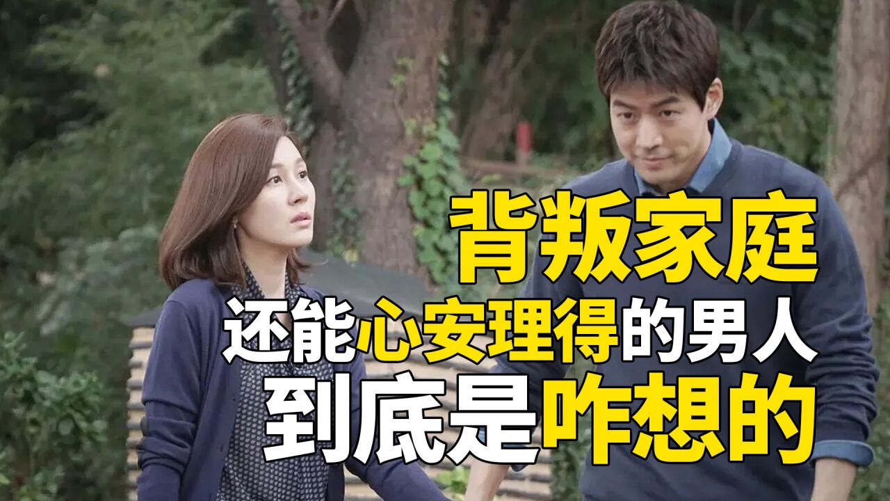 背叛家庭还能心安理得的男人，到底是怎么想的？_高清1080P在线观看平台_腾讯视频
