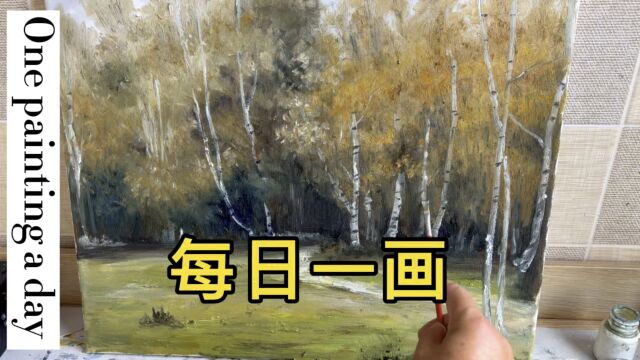 每日一画,让更多人了解绘画