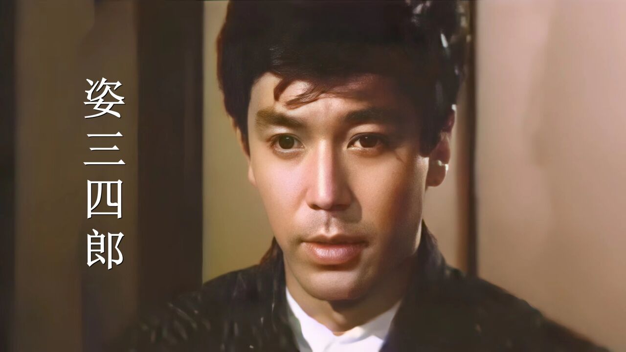 《姿三四郎》主题曲，内地引进的首部日本剧，看过的已暴露年龄 _腾讯视频